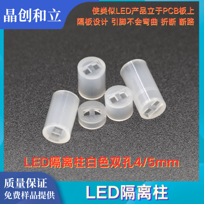 LED隔离柱白色双孔4/5mm