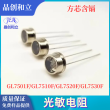 7mm金属壳光敏电阻方芯