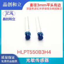光敏传感器HLPT550B3H4