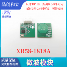 微波感应模块XR58-1818A