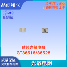 GT365系列贴片光敏电阻